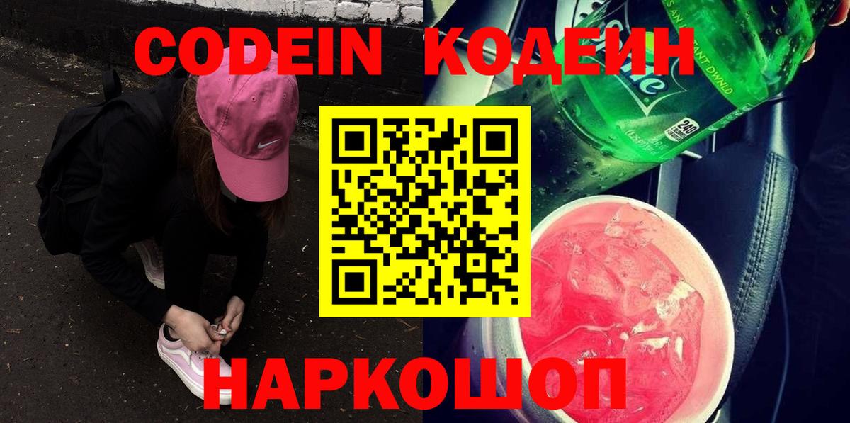 Кодеиновый сироп Lean Purple Drank  Вход с VPN  Отрадное 